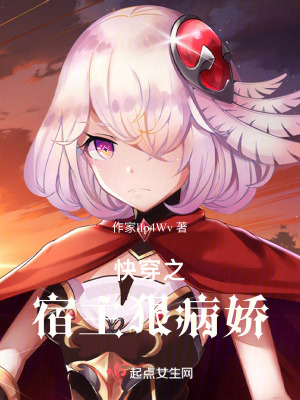 快穿之宿主狠病嬌