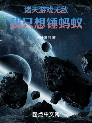 諸天遊戲無敵：我隻想錘螞蟻