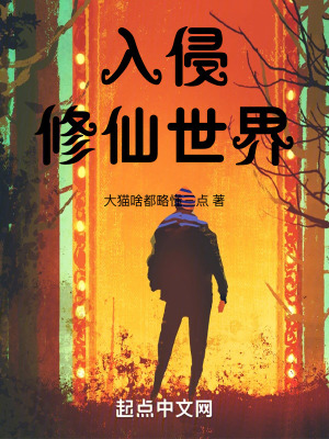 入侵修仙世界