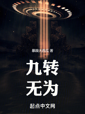 九轉無為