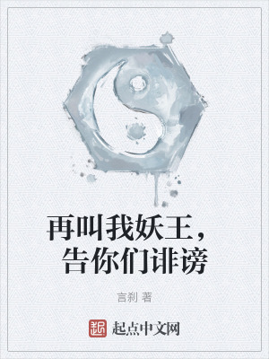 再叫我妖王，告你們誹謗