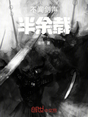 不聞劍聲半餘載