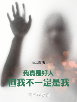 我真是好人，但我不一定是我