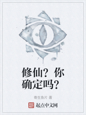 修仙？你確定嗎？