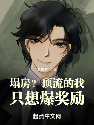 塌房？頂流的我隻想爆獎勵