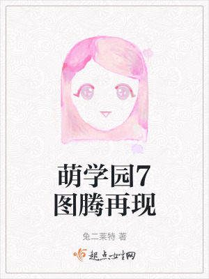 萌學園7圖騰再現