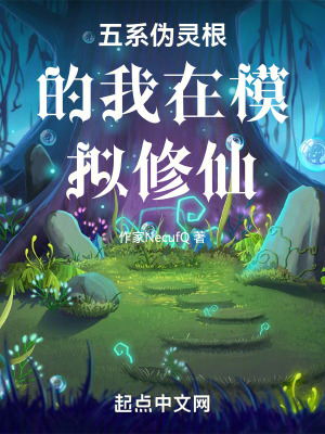 五係偽靈根的我在模擬修仙