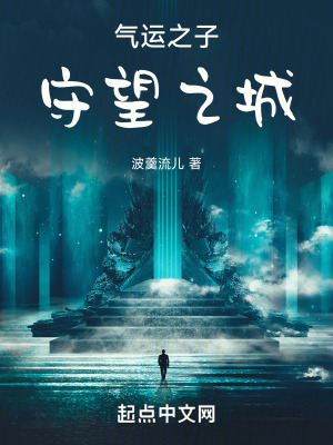 氣運之子守望之城