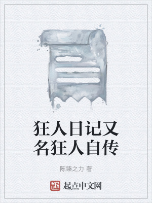 狂人日記又名狂人自傳