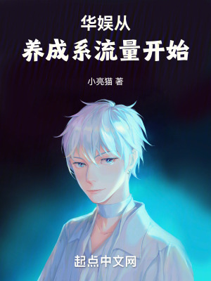 華娛從養成係流量開始