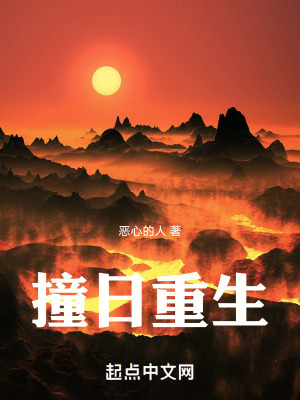 撞日重生