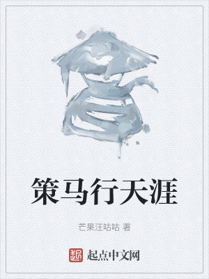 策馬行天涯