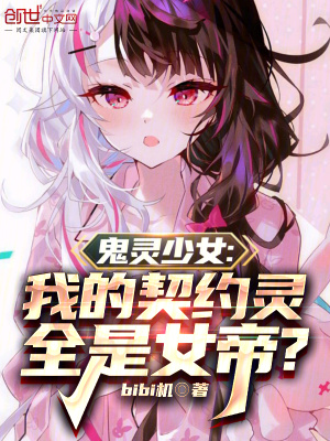 鬼靈少女：我的契約靈全是女帝？