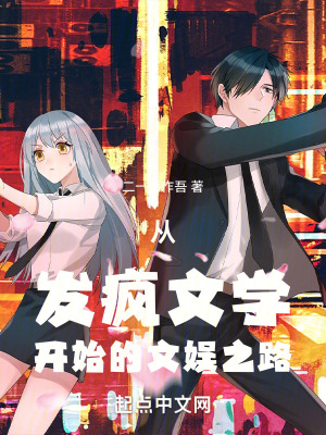 從發瘋文學開始的文娛之路