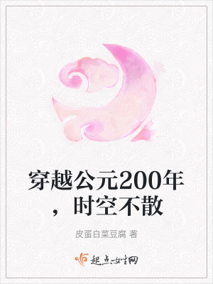 穿越公元200年，時空不散