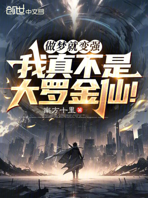 做夢就變強，我真不是大羅金仙！