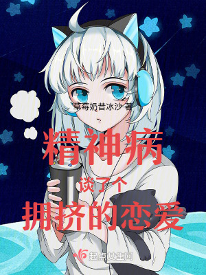 精神病談了個擁擠的戀愛