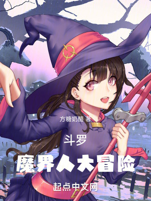 鬥羅：魔界人大冒險