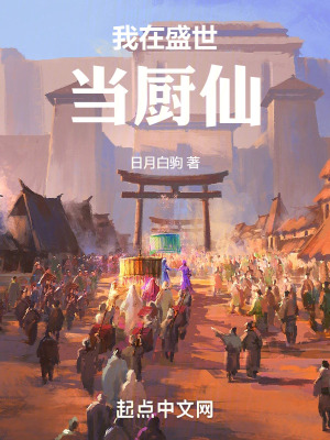 我在盛世當廚仙