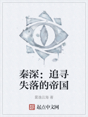 秦深：追尋失落的帝國