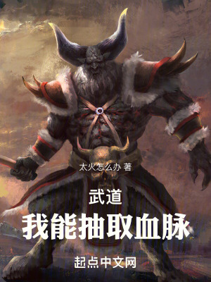 武道：我能抽取血脈