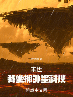 末世，我坐擁外星科技