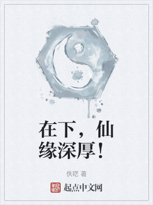 在下，仙緣深厚！