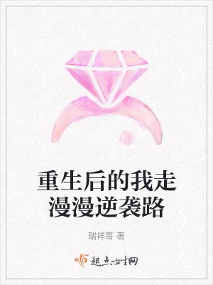 重生後的我走漫漫逆襲路