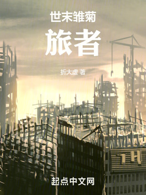 世末雛菊：旅者