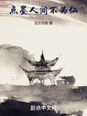 點墨人間不為仙
