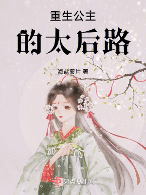 重生公主的太後路