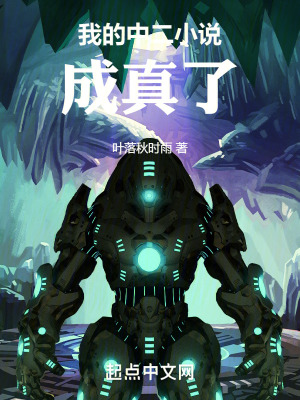 我的中二小說成真了