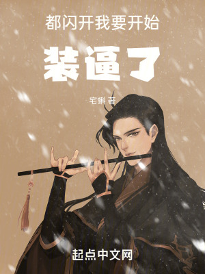 都閃開，我要開始裝逼了！