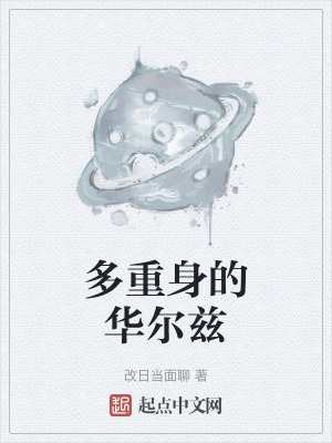 多重身的華爾茲