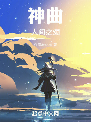 神曲：人間之頌