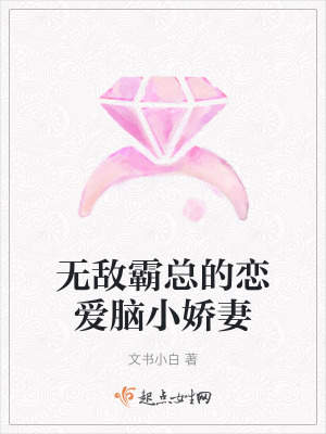 無敵霸總的戀愛腦小嬌妻