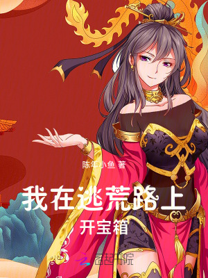 我在逃荒路上開寶箱