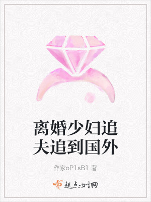 離婚少婦追夫追到國外