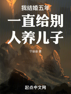 我結婚五年一直給別人養兒子