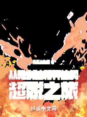 從哈利波特開始的超脫之旅