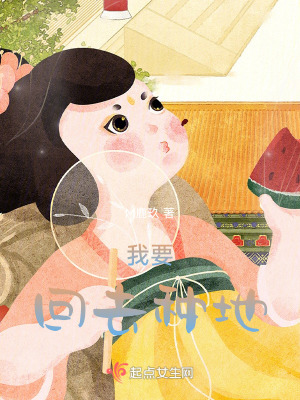 我要回去種地！