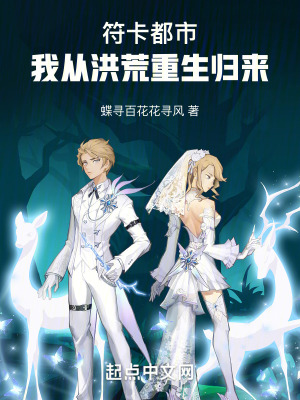 符卡都市：我從洪荒重生歸來