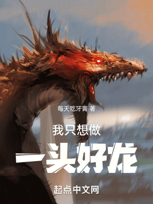 我隻想做一頭好龍