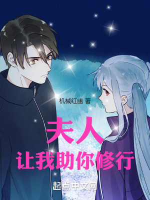 夫人，讓我助你修行