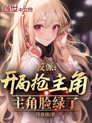 反派：開局搶主角，主角臉綠了