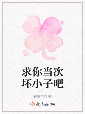 求你當次壞小子吧