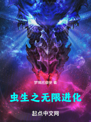 蟲生之無限進化