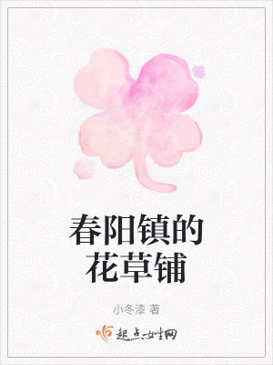 春陽鎮的花草鋪