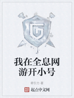 我在全息網遊開小號