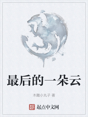 最後的一朵雲